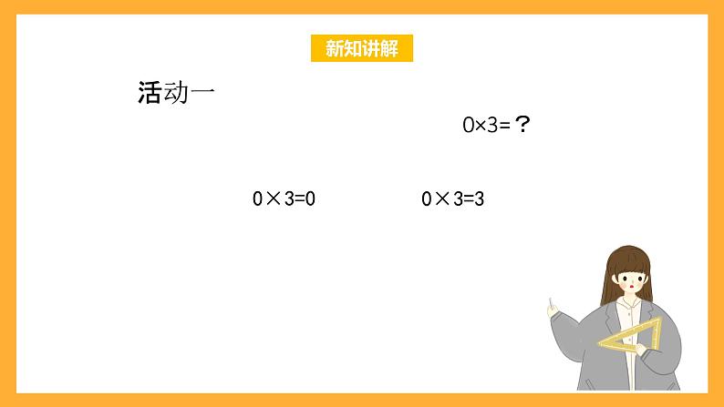 北京版数学三上《关于0的乘法（第一课时）》课件第3页