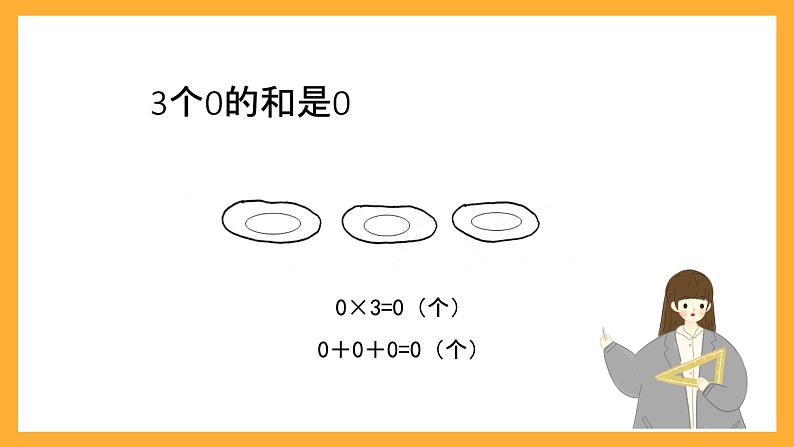 北京版数学三上《关于0的乘法（第一课时）》课件第8页