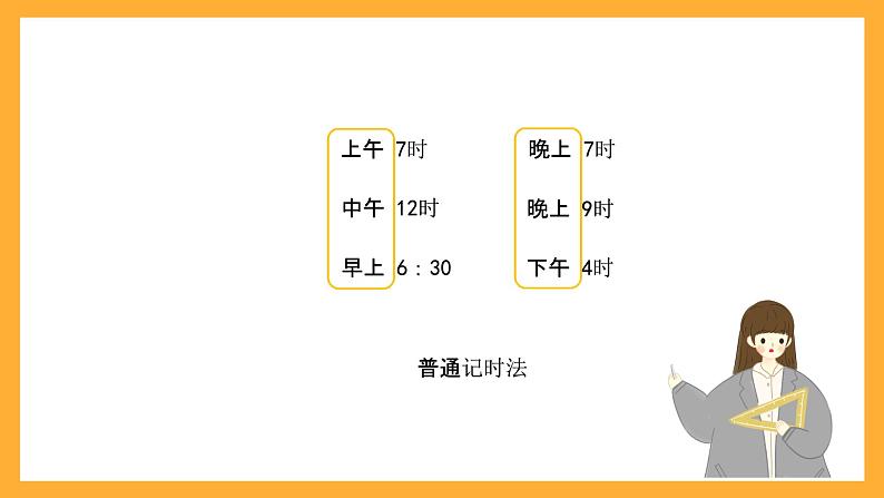 北京版数学三上《24时记时法（第一课时）》课件第4页