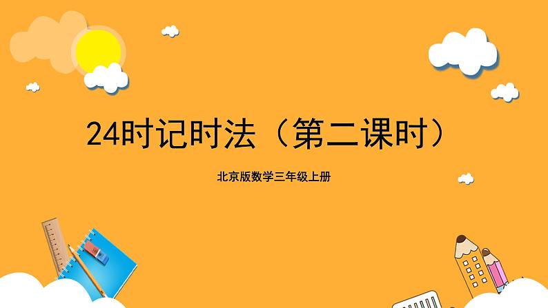 北京版数学三上《24时记时法（第二课时）》课件第1页