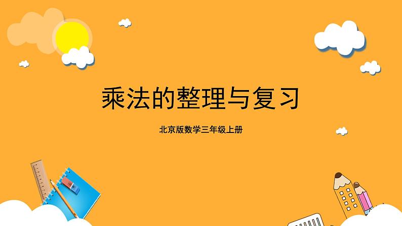 北京版数学三上《乘法的整理与复习》课件第1页