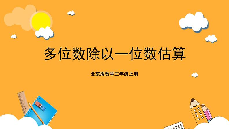 北京版数学三上《多位数除以一位数估算》课件01