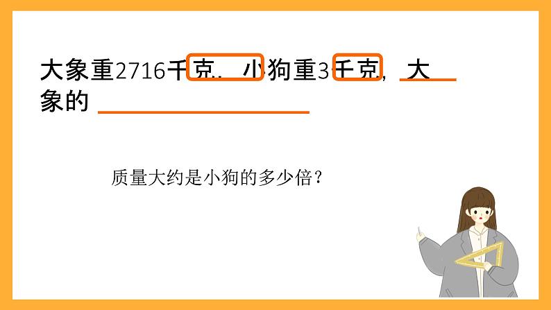 北京版数学三上《多位数除以一位数估算》课件06