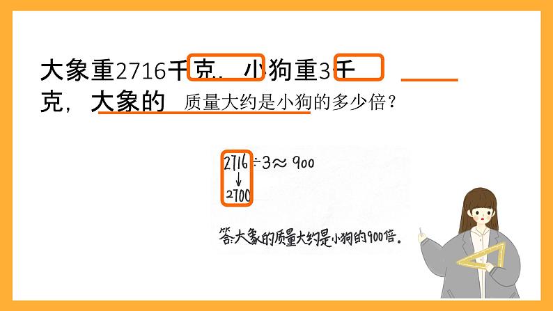 北京版数学三上《多位数除以一位数估算》课件07