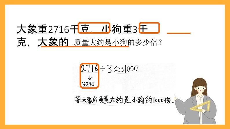 北京版数学三上《多位数除以一位数估算》课件08