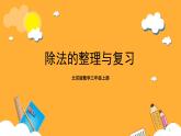 北京版數(shù)學(xué)三上《除法的整理與復(fù)習(xí)》課件