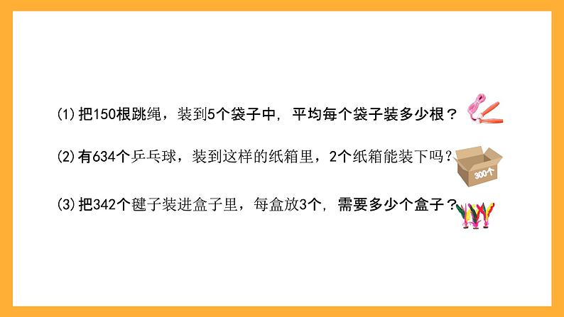 北京版数学三上《除法的整理与复习》课件第3页