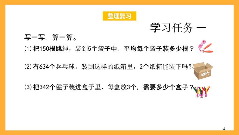 北京版数学三上《除法的整理与复习》课件第4页