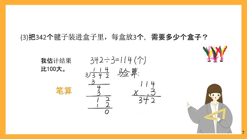 北京版数学三上《除法的整理与复习》课件第7页