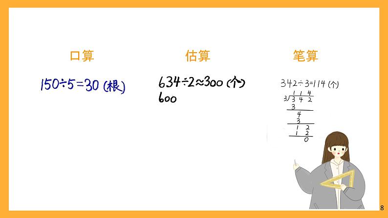 北京版数学三上《除法的整理与复习》课件第8页