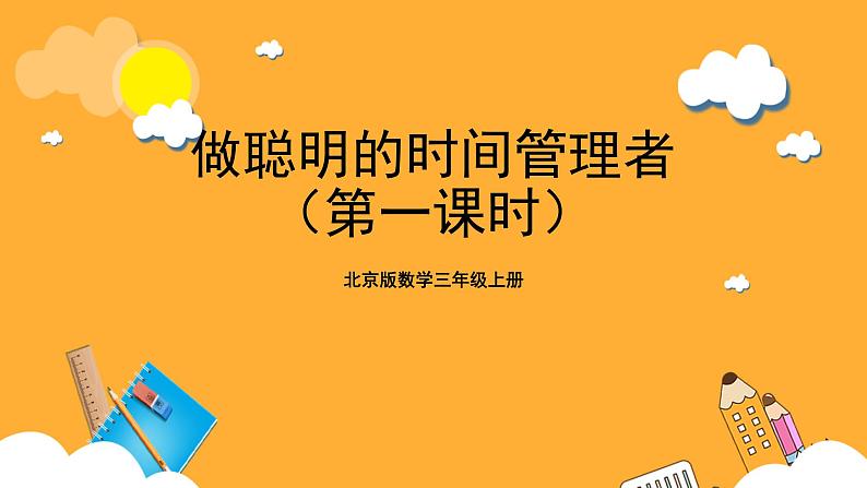 北京版数学三上《做聪明的时间管理者(第一课时)》课件第1页