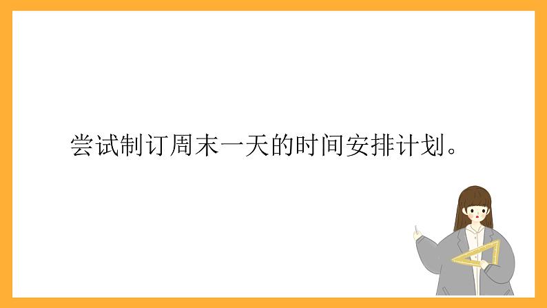 北京版数学三上《做聪明的时间管理者(第一课时)》课件第6页