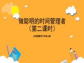 北京版數(shù)學(xué)三上《做聰明的時間管理者(第二課時)》課件