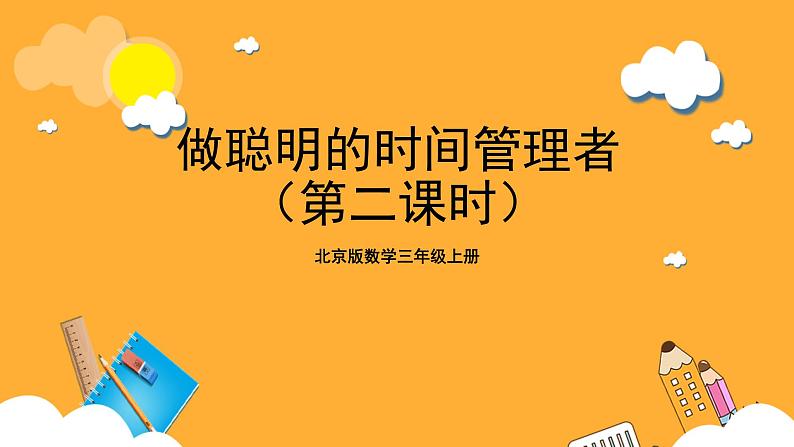 北京版数学三上《做聪明的时间管理者(第二课时)》课件第1页