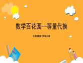 北京版數(shù)學(xué)三上《數(shù)學(xué)百花園—等量代換》課件