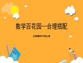 北京版數(shù)學(xué)三上《數(shù)學(xué)百花園—合理搭配》課件