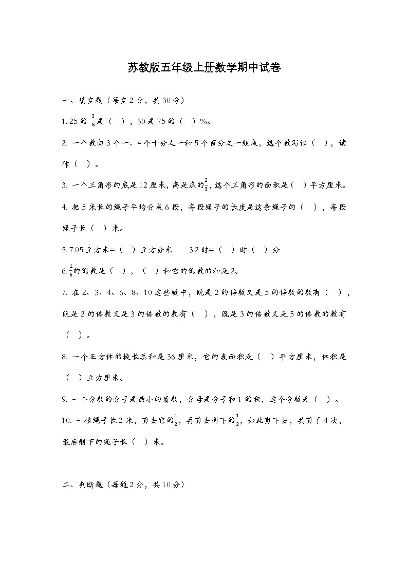 期中试卷（1-5单元）（试题）-2024-2025学年五年级上册数学苏教版第1页