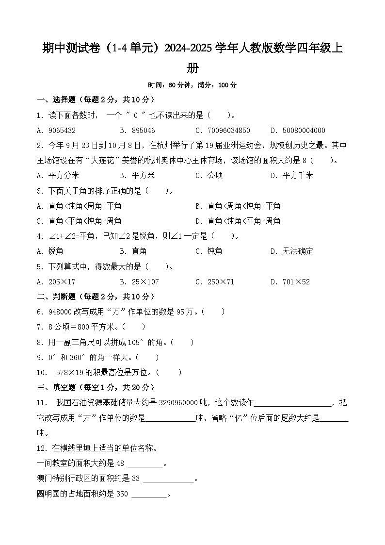 期中测试卷（1-4单元）（试题）-2024-2025学年四年级上册数学人教版01