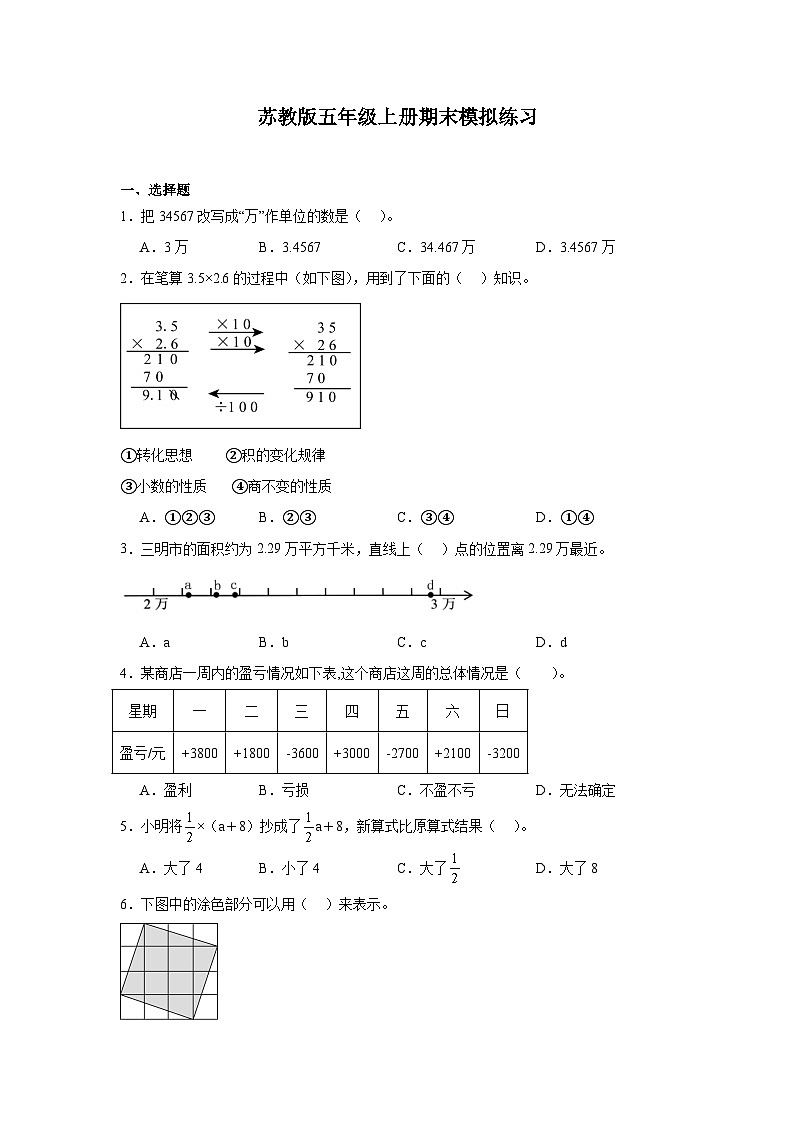 期末模拟练习（试题）-2024-2025学年苏教版五年级上册数学01