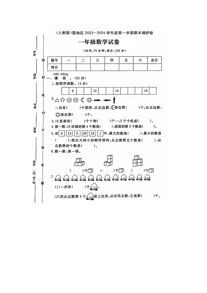 河北省保定市莲池区2023-2024学年一年级上学期期末数学试题第1页