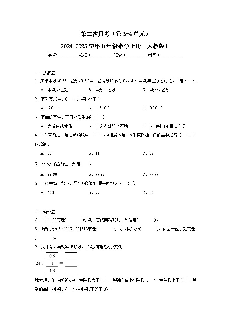 第二次月考（第3~4单元）（试题）--2024-2025学年五年级上册数学人教版01