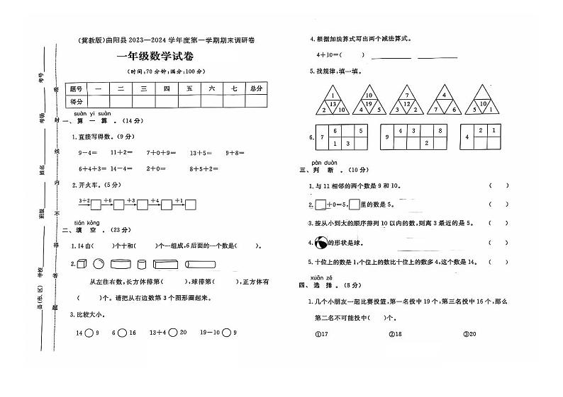 河北省保定市曲阳县2023-2024学年一年级上学期期末数学试题第1页