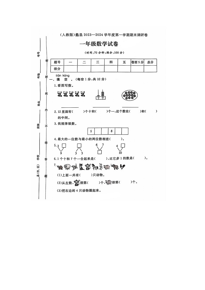 河北省保定市蠡县多校2023-2024学年一年级上学期期末数学试题第1页