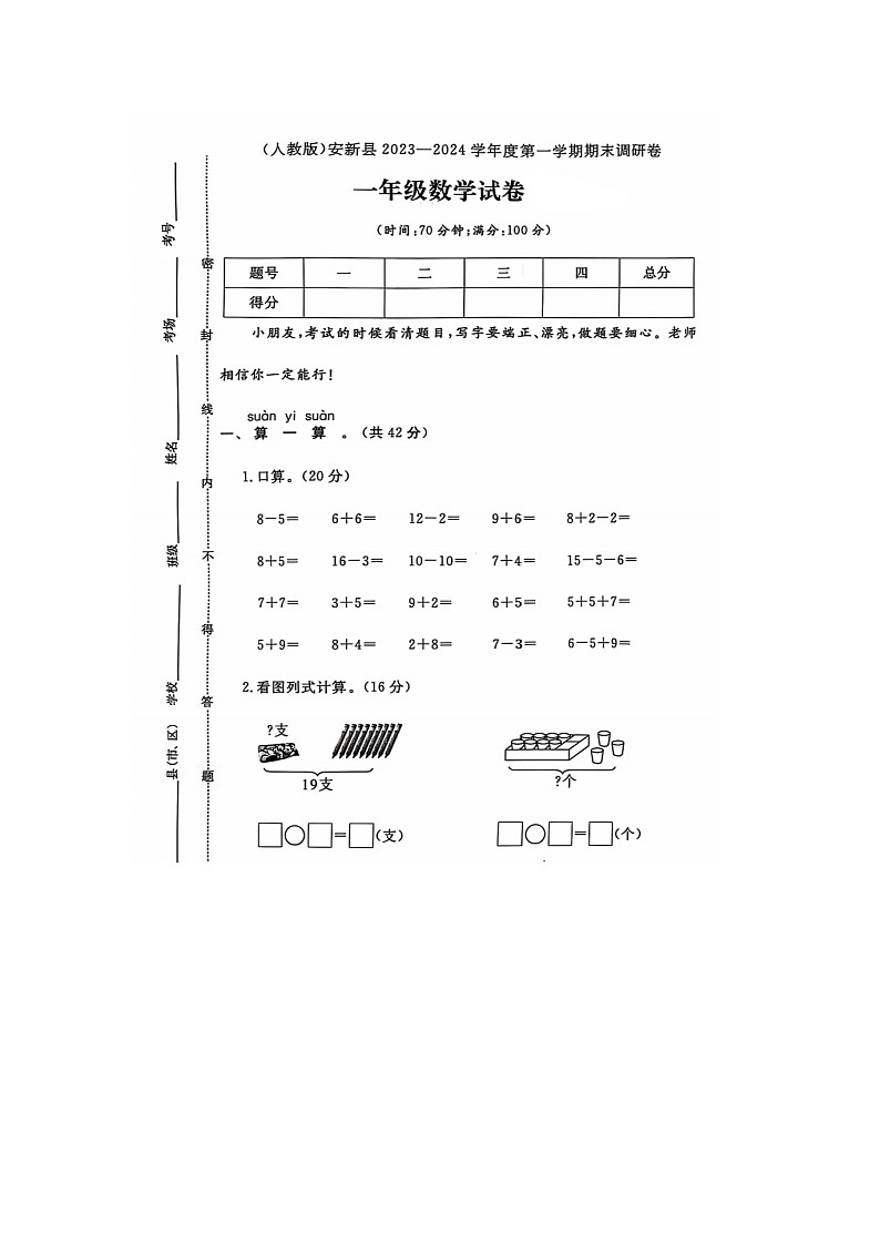 河北省保定市安新县2023-2024学年一年级上学期期末数学试题01