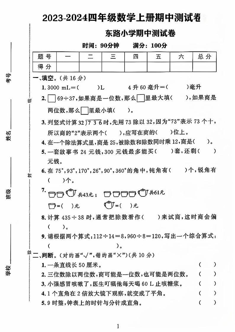 河北省石家庄市长安区长安东路小学2023-2024学年四年级上学期期中数学试卷第1页