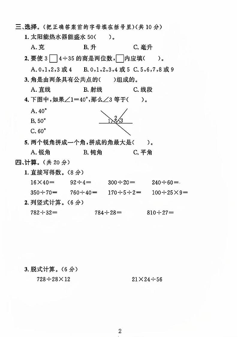 河北省石家庄市长安区长安东路小学2023-2024学年四年级上学期期中数学试卷第2页