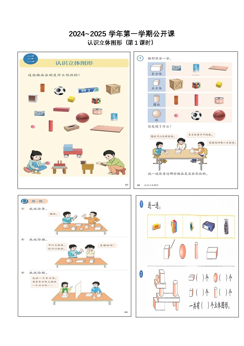 2024年人教版小学数学一年级上册认识立体图形教学设计第1页