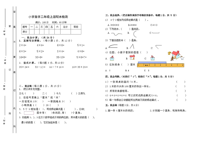 人教版二年级上册数学期末检测（附答案）01
