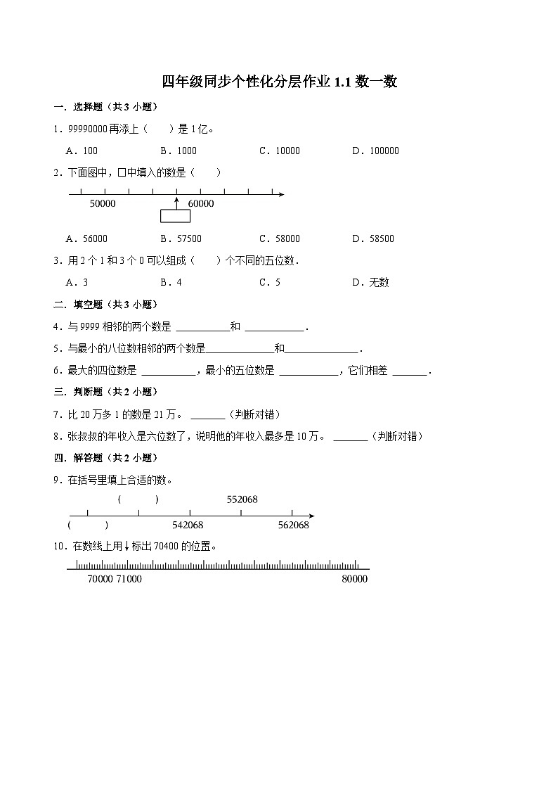 1.1数一数（基础作业）2024-2025学年四年级上册数学 北师大版（含解析）第1页