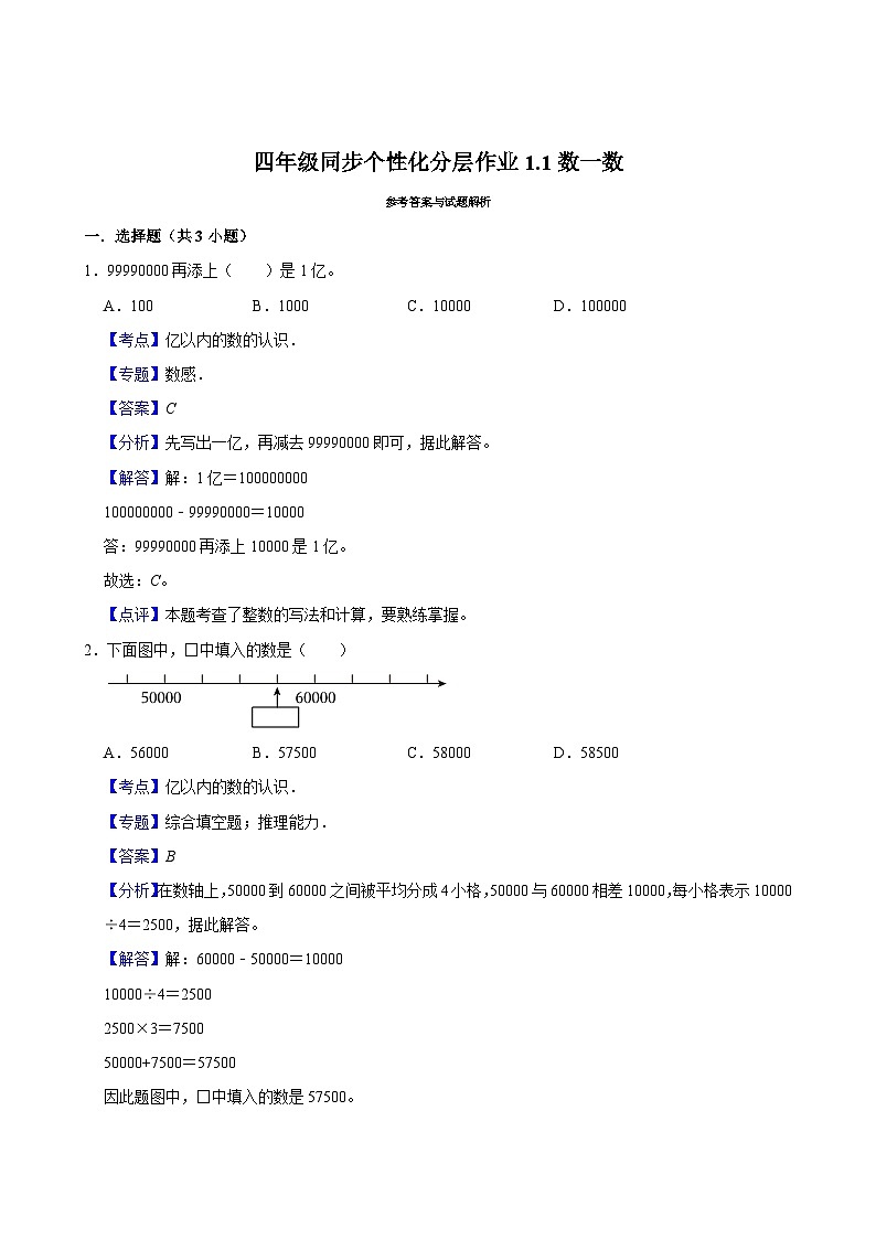 1.1数一数（基础作业）2024-2025学年四年级上册数学 北师大版（含解析）第2页