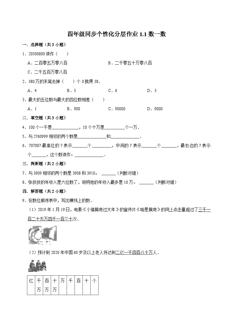 1.1数一数（拔尖作业）2024-2025学年四年级上册数学 北师大版（含解析）第1页