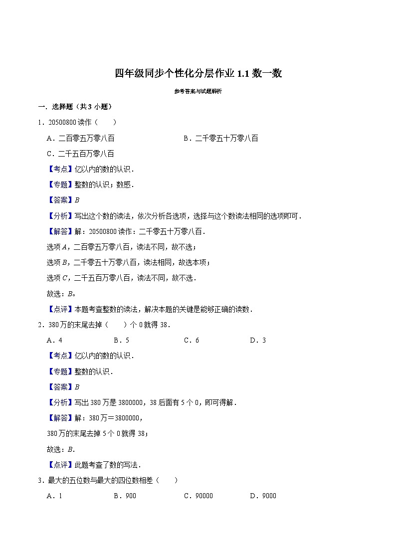 1.1数一数（拔尖作业）2024-2025学年四年级上册数学 北师大版（含解析）第3页