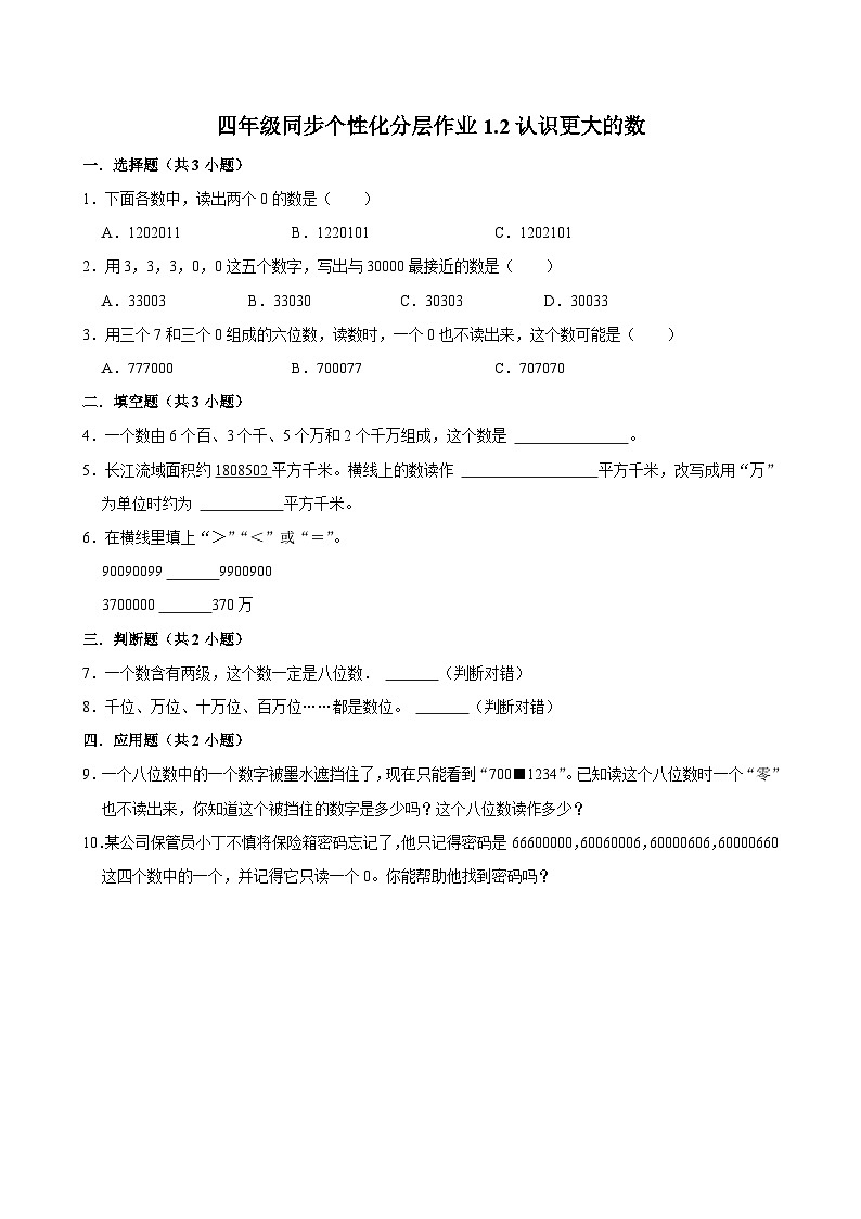 1.2认识更大的数（基础作业）2024-2025学年四年级上册数学 北师大版（含解析）第1页