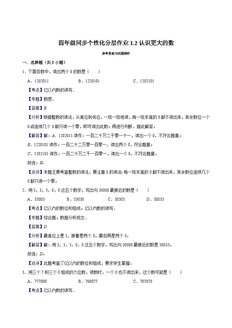 1.2认识更大的数（基础作业）2024-2025学年四年级上册数学 北师大版（含解析）第2页