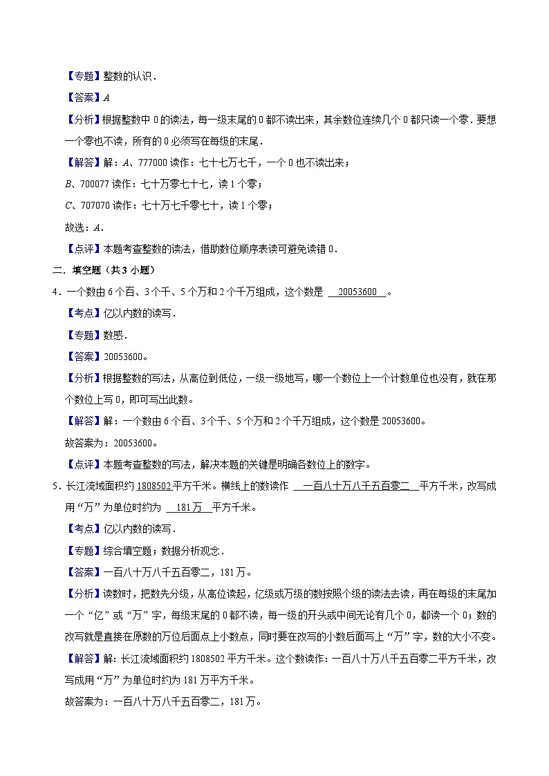 1.2认识更大的数（基础作业）2024-2025学年四年级上册数学 北师大版（含解析）第3页