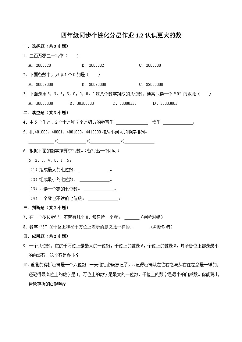 1.2认识更大的数（进阶作业）2024-2025学年四年级上册数学 北师大版（含解析）第1页