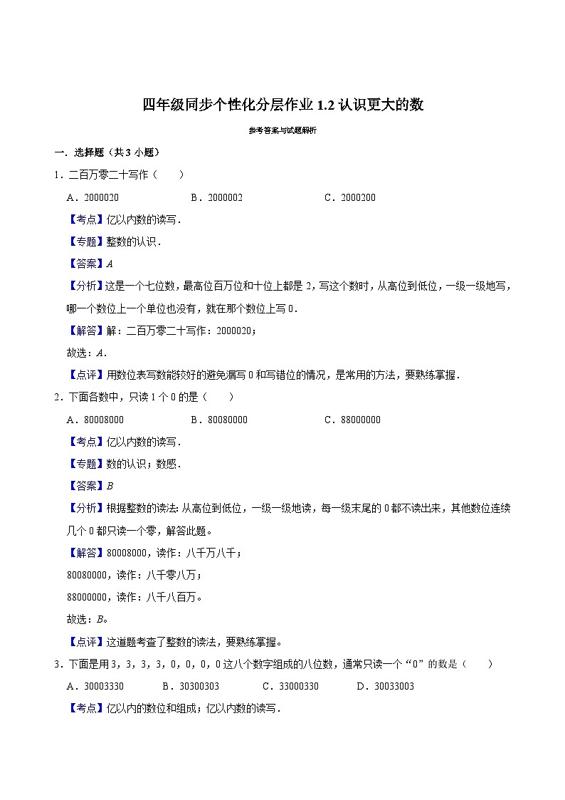 1.2认识更大的数（进阶作业）2024-2025学年四年级上册数学 北师大版（含解析）第2页