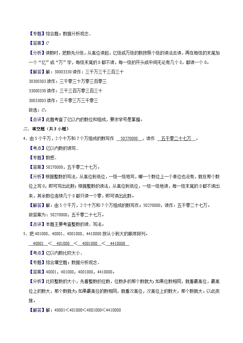 1.2认识更大的数（进阶作业）2024-2025学年四年级上册数学 北师大版（含解析）第3页
