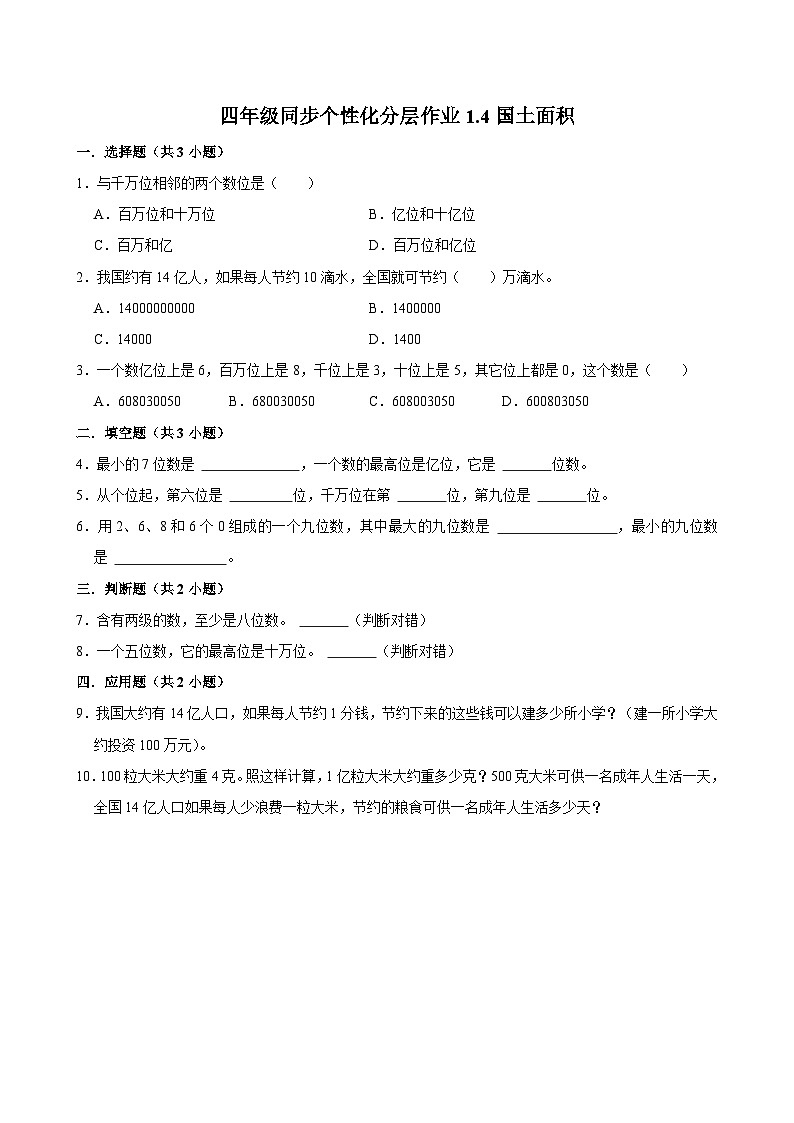 1.4国土面积（基础作业）2024-2025学年四年级上册数学 北师大版（含解析）第1页