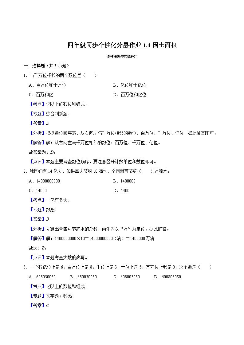 1.4国土面积（基础作业）2024-2025学年四年级上册数学 北师大版（含解析）第2页