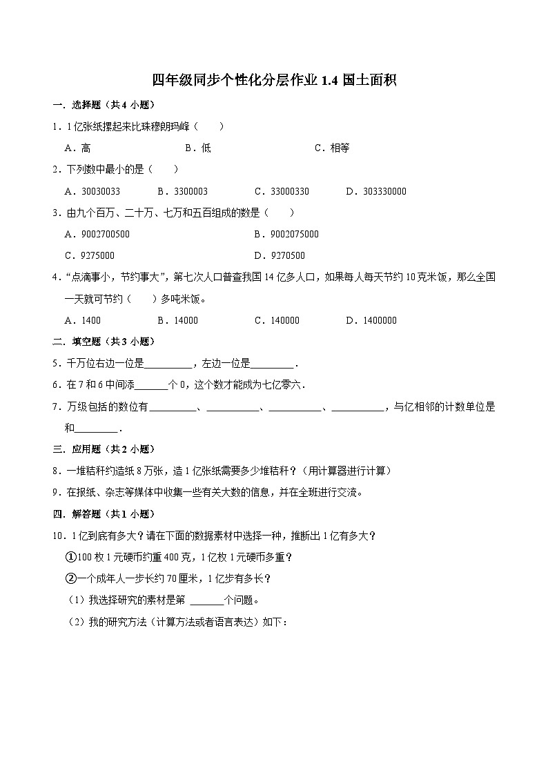 1.4国土面积（进阶作业）2024-2025学年四年级上册数学 北师大版（含解析）第1页