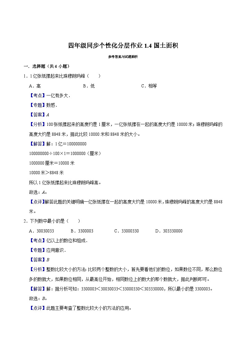 1.4国土面积（进阶作业）2024-2025学年四年级上册数学 北师大版（含解析）第2页