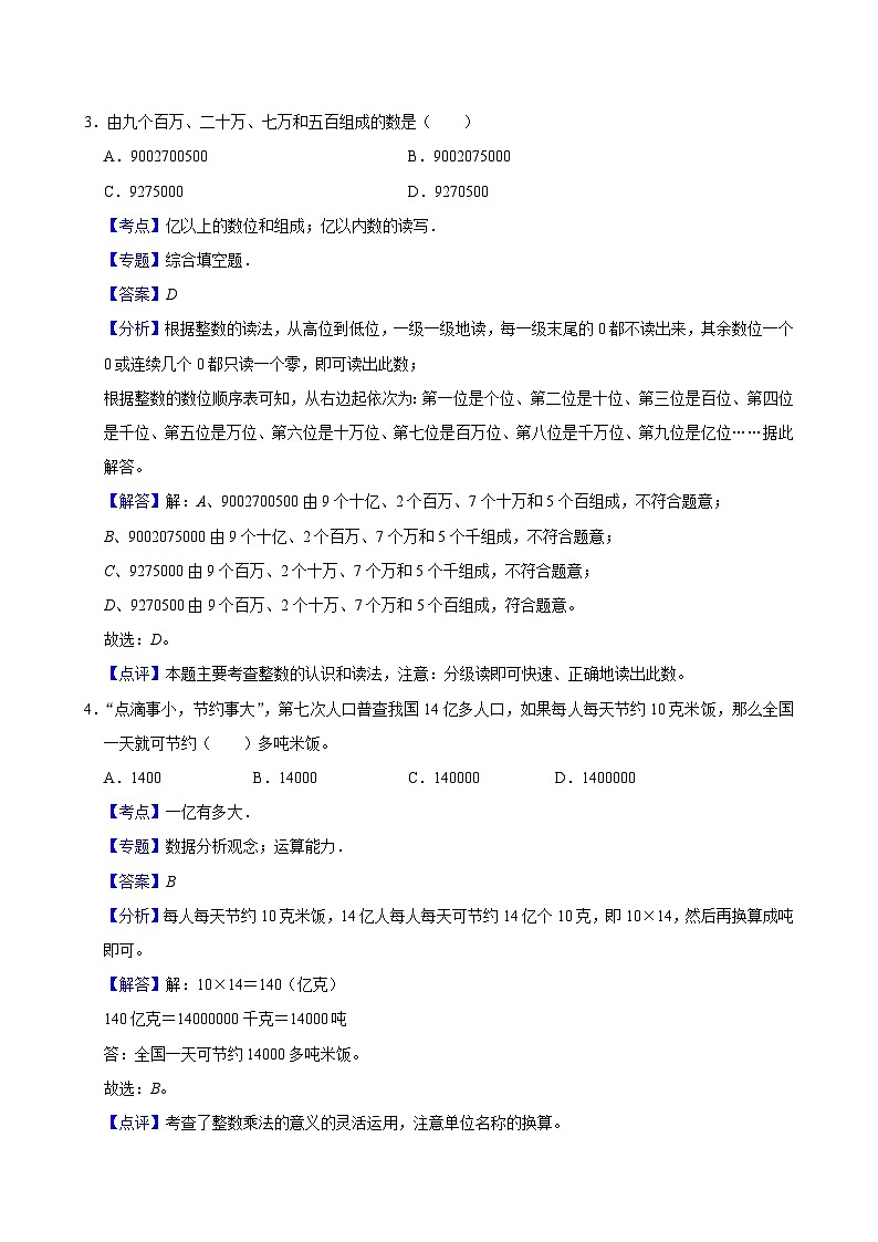 1.4国土面积（进阶作业）2024-2025学年四年级上册数学 北师大版（含解析）第3页