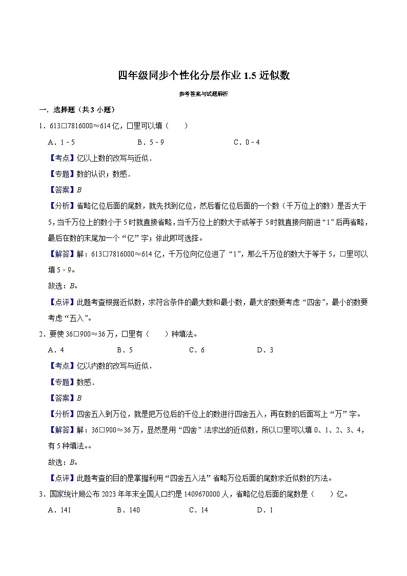 1.5近似数（基础作业）2024-2025学年四年级上册数学 北师大版（含解析）02