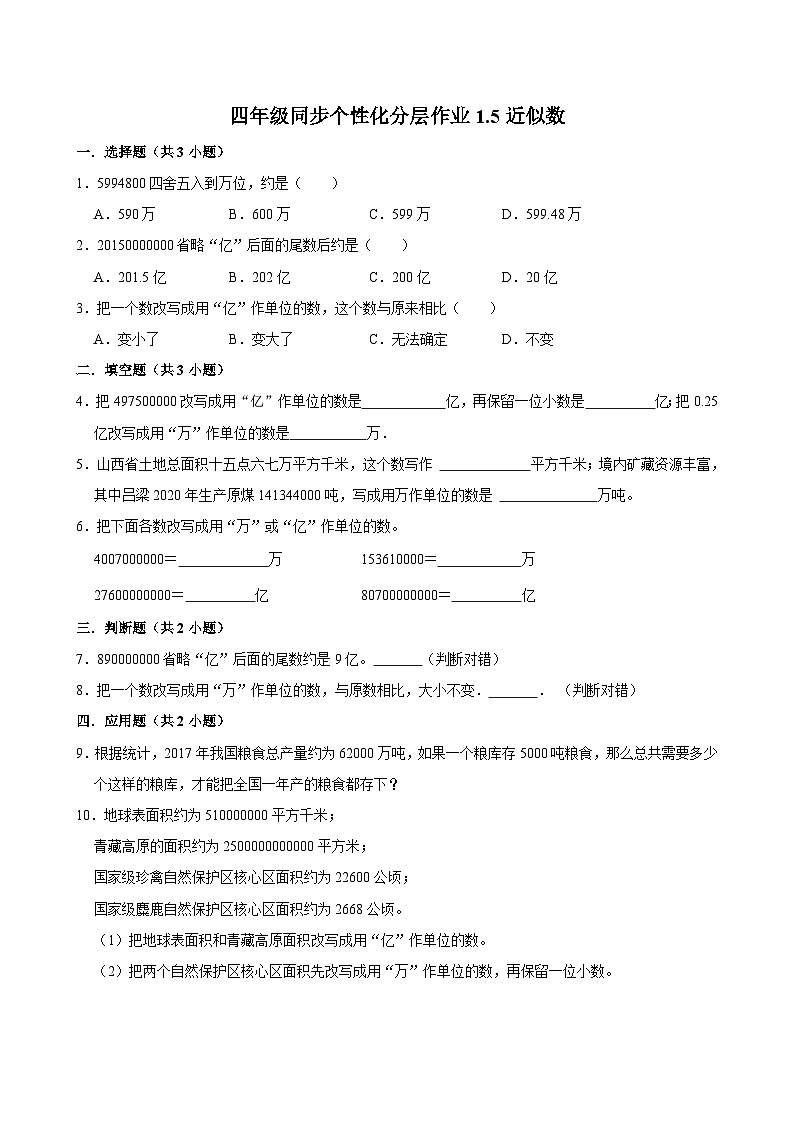 1.5近似数（拔尖作业）2024-2025学年四年级上册数学 北师大版（含解析）第1页