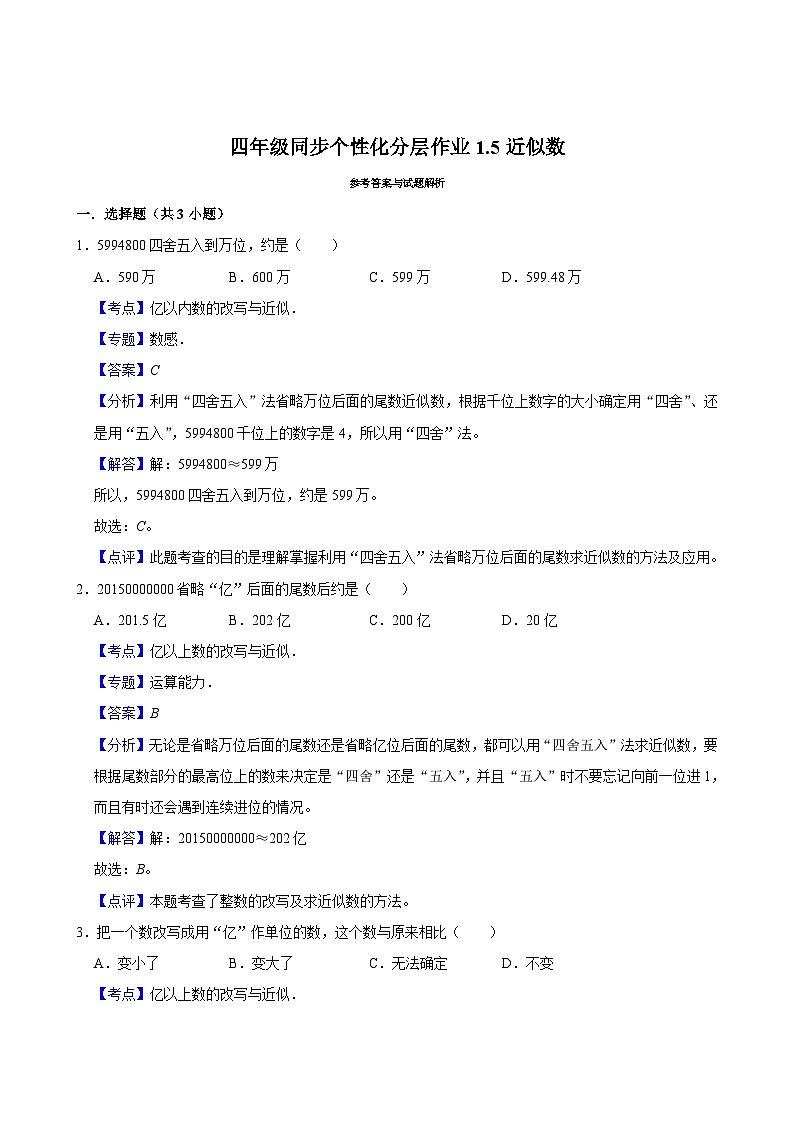 1.5近似数（拔尖作业）2024-2025学年四年级上册数学 北师大版（含解析）第2页